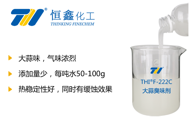 THIF-220大蒜臭味劑產品圖