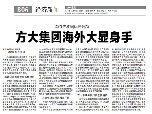 2012年12月13日，《深圳商報》重點報道方大集團經營情況