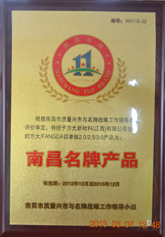 方大新材料（江西）有限公司鋁單板產(chǎn)品獲“南昌名牌”稱號