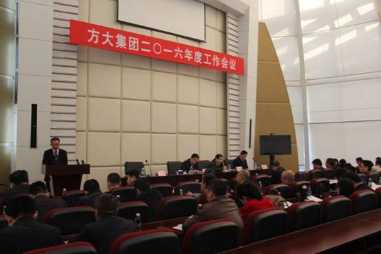 方大集團(tuán)隆重召開(kāi)2016年度工作會(huì)議