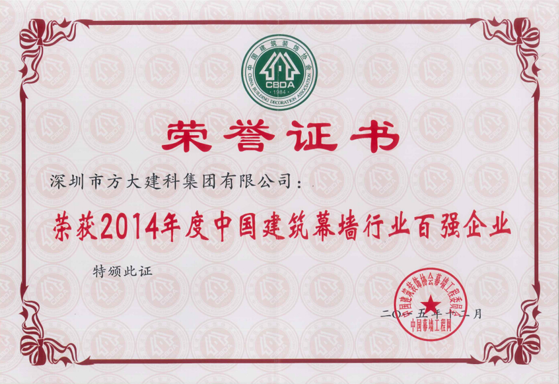 方大建科集團榮獲“2014年度中國建筑幕墻行業百強企業”第五名