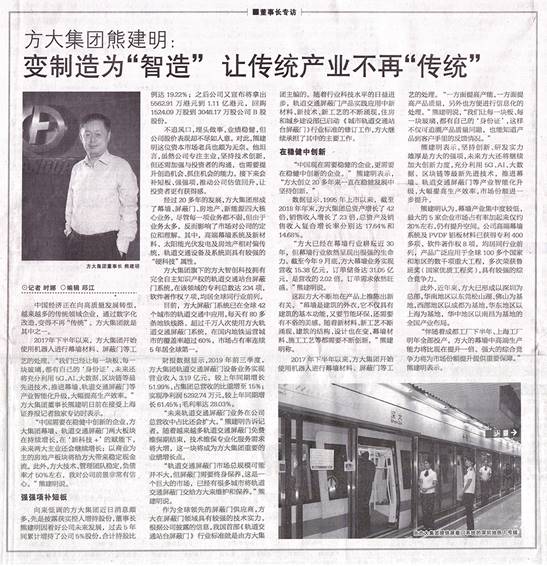 說明: F:\【資料與辦公】\辦公區(qū)\2.網(wǎng)站新聞\2019年\12月\2019.12.07 12月7日，上海證券報刊發(fā)熊建明董事長專訪報道《方大集團熊建明：變制造為“智造”，讓傳統(tǒng)產(chǎn)業(yè)不再“傳統(tǒng)”》\文中.jpg