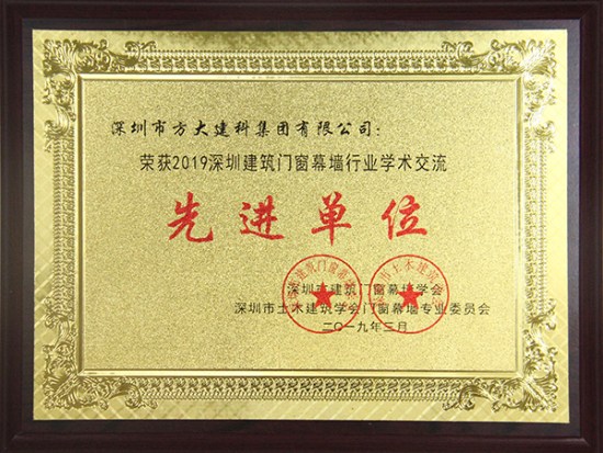 方大建科獲評“2019深圳建筑門窗幕墻行業(yè)學術(shù)交流先進單位”