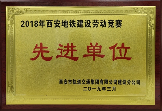 方大智創(chuàng)科技獲評“2018年西安地鐵建設(shè)勞動(dòng)競賽先進(jìn)單位”