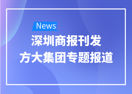 8月12日，深圳商報刊發方大集團專題報道《方大集團：我是建筑的服裝師》