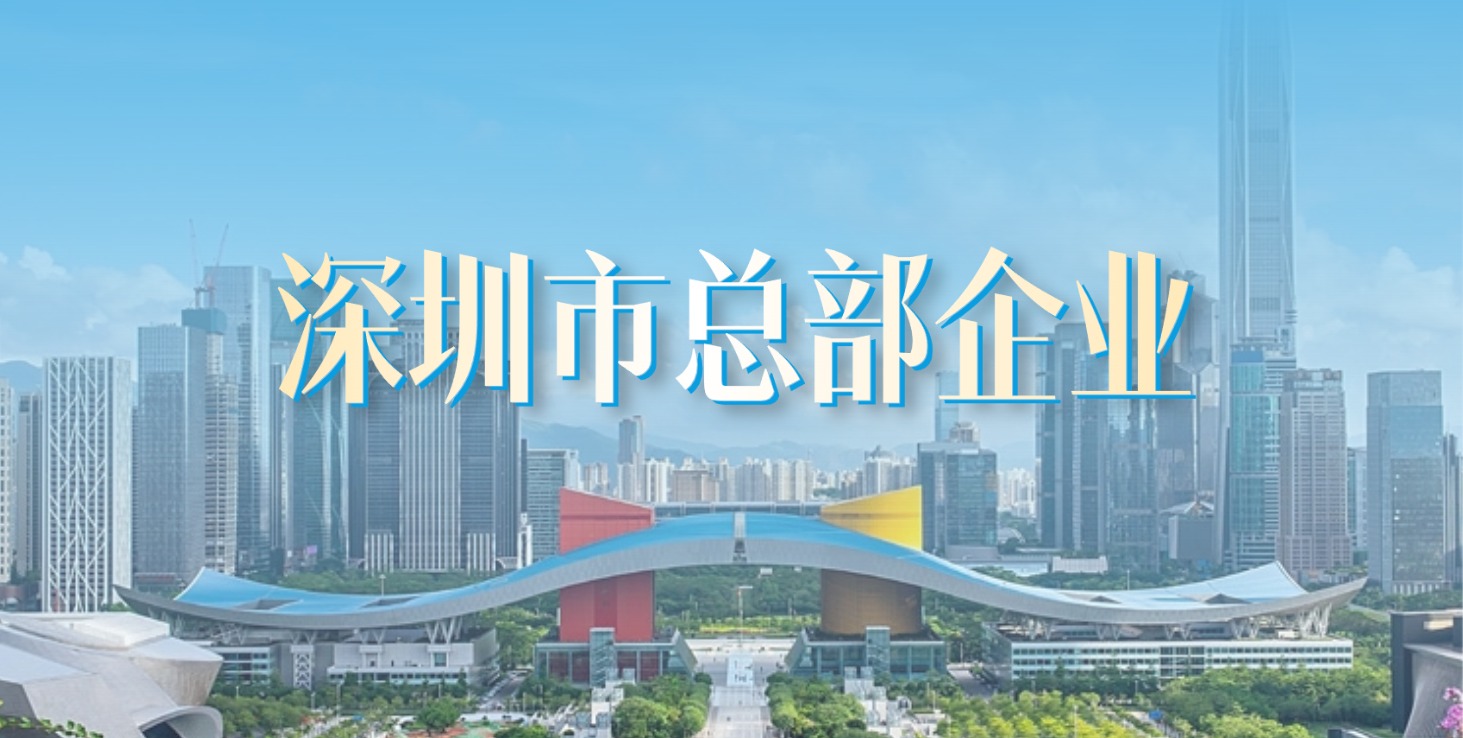 扎根深圳 走向世界 | 方大集团获评“深圳市总部企业”