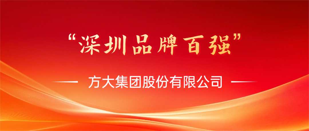 方大集團(tuán)榮膺第四屆“深圳品牌百?gòu)?qiáng)”稱號(hào)，彰顯卓越品牌實(shí)力